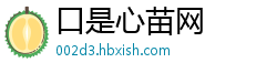 口是心苗网